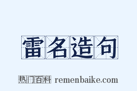 雷名造句是什么意思的图片
